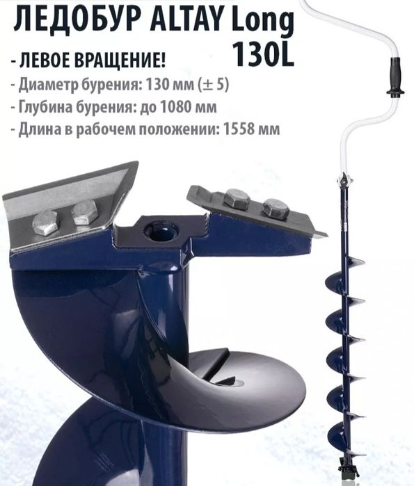 Ледобур ALTAY Long 130 мм левое вращение