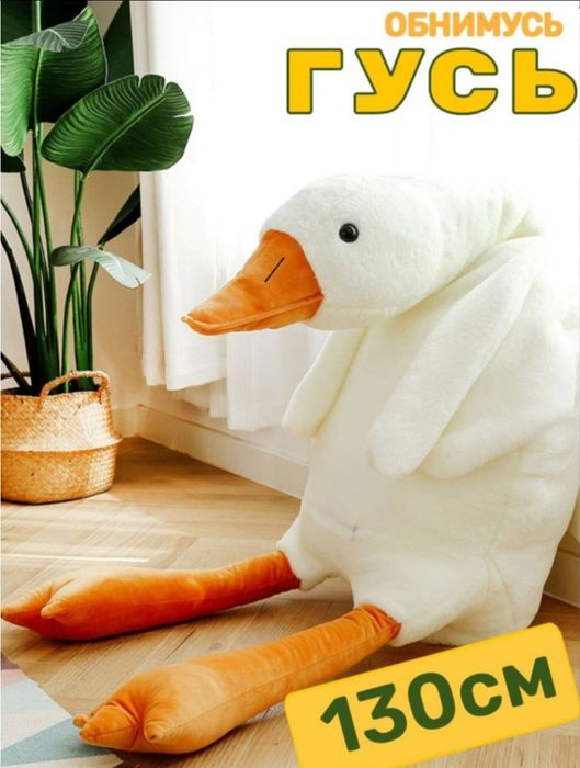 Гусь обнимусь мягкая игрушка