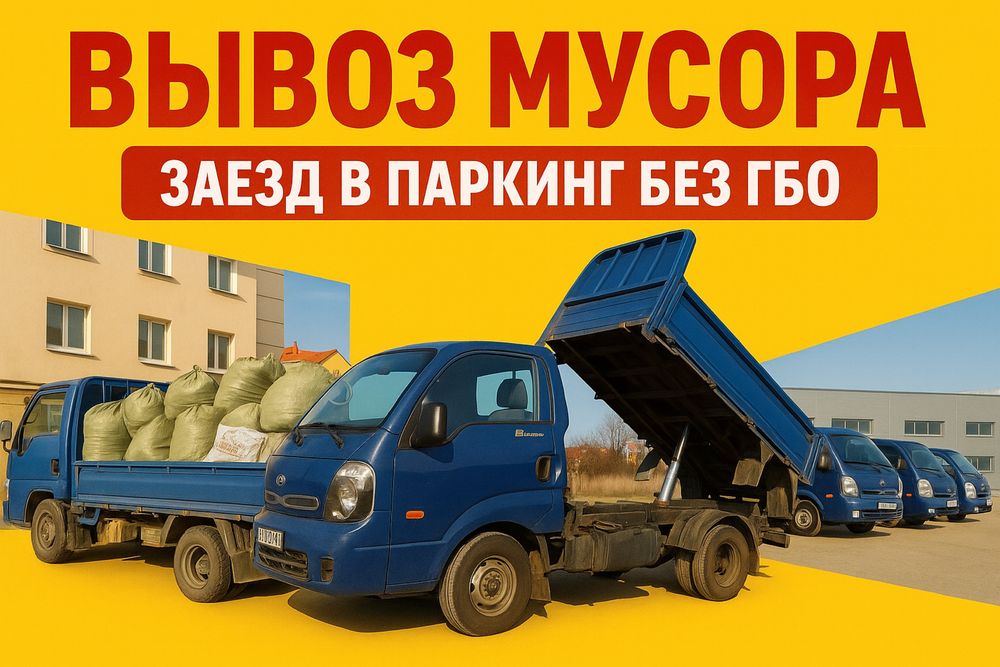 Вывоз мусора быстро и качественно