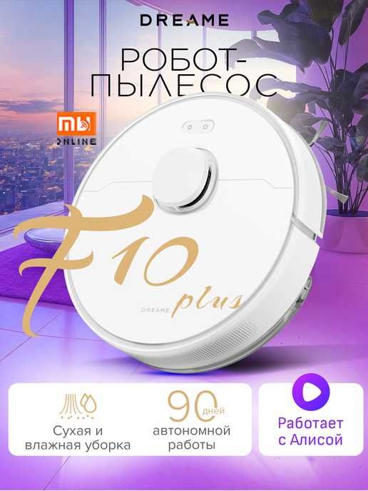Умный Робот-пылесос Xiaomi Dreame Vacuum Cleaner F10 Plus (EU, белый)