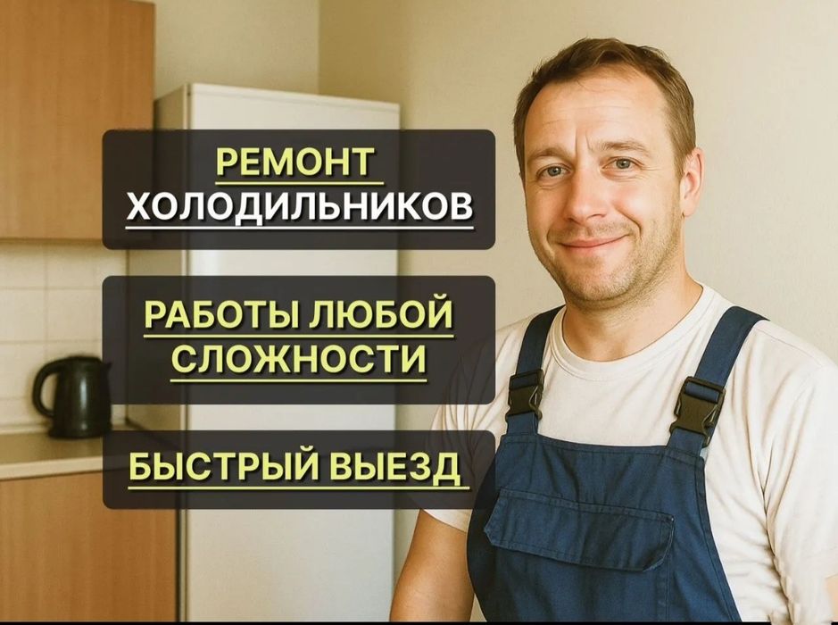 Холодильник не морозит? Ремонт холодильников Астана