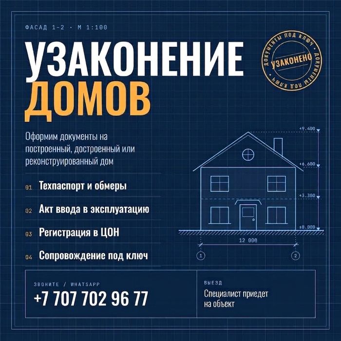Узаконение жилых домов под ключ