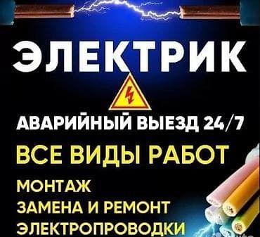 Электрик услуги выезд