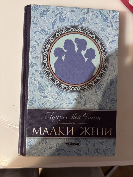 Книга- ,, Малки жени’’