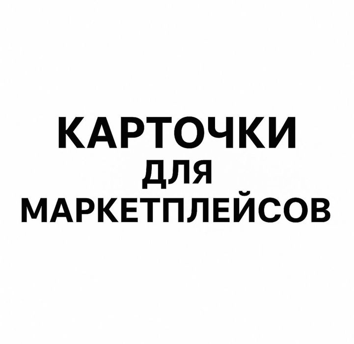 Карточки для маркетплейсов