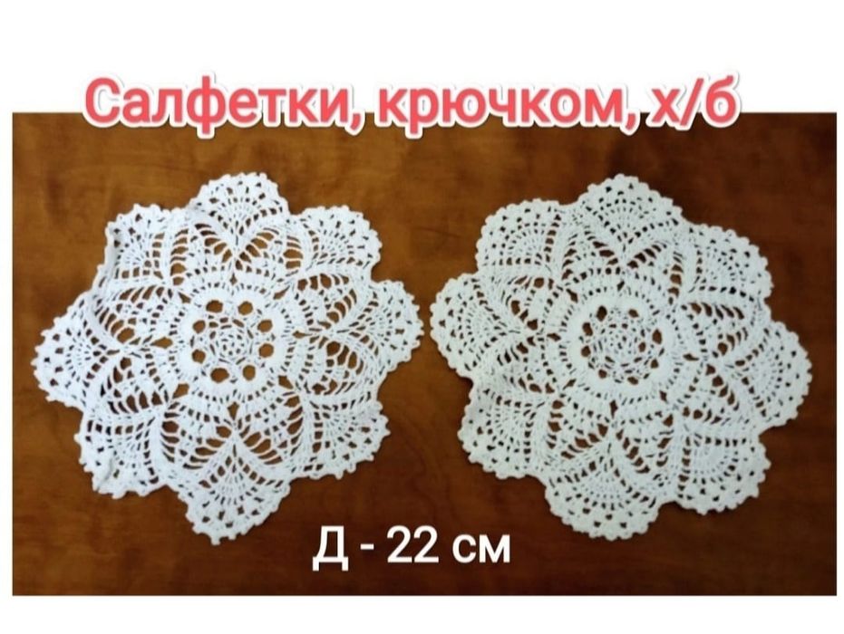 Салфетки, вязаны крючком, хлопок