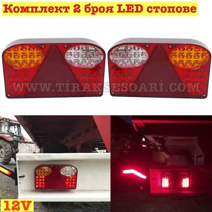 2 бр. LED Стопове 24см Диодни Стопове за каравана Стопове за ремарке