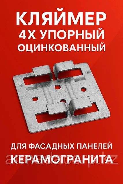 Кляйммер Керамогранит крепление