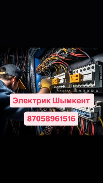 Электрик Шымкент