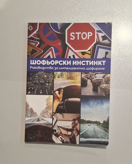 Шофьорски Инстинкт: Ръководство за Интелигентно Шофиране