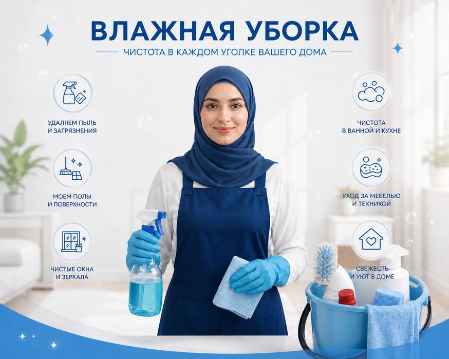Уборка квартир в Астане