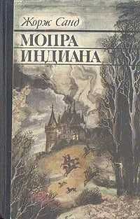 Мопра. Индиана | Жорж Санд