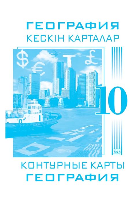 Атлас География 10 класс