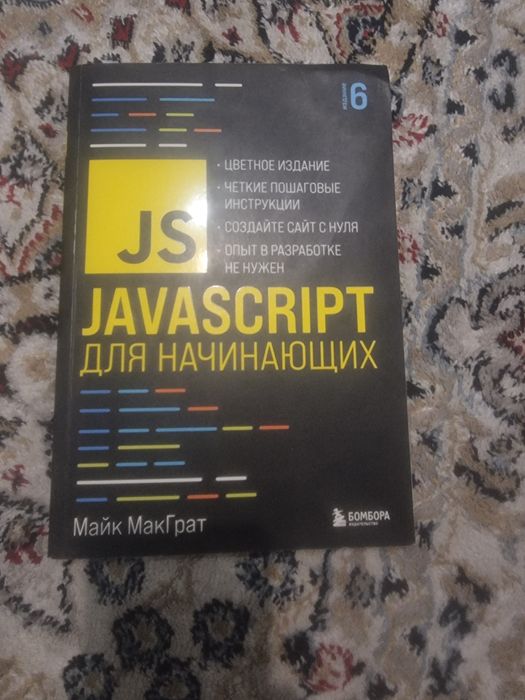 Книга по Javascript цветная
