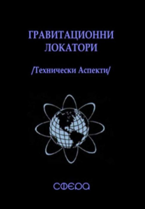 Книги за Гравитационни Локатори, Археогеофизика и др.
