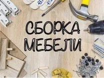 Мебельщик разборка сборка ремонт мебели мебелщик