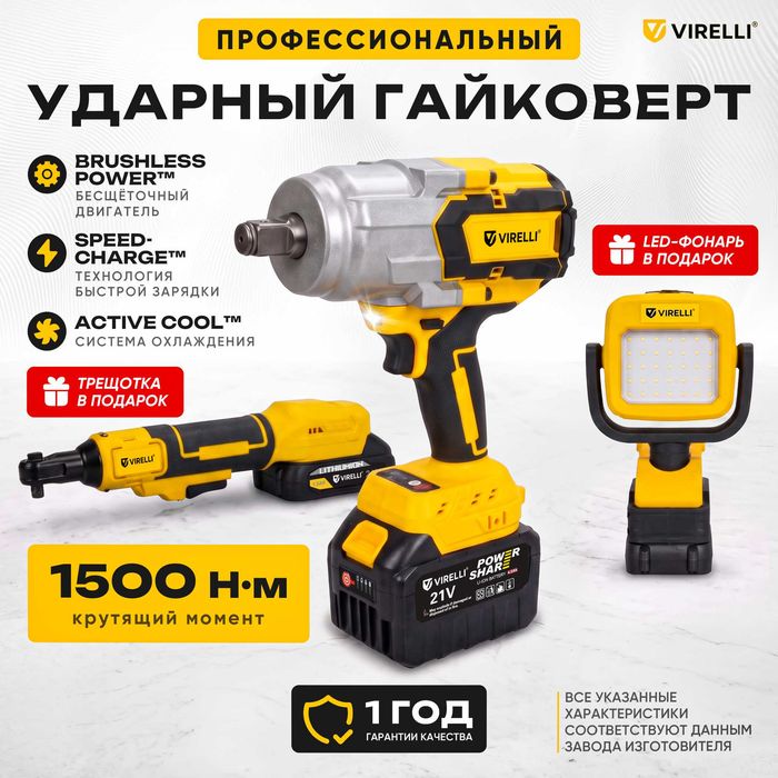 Гайковерт Virelli Max Wrench + подарки
