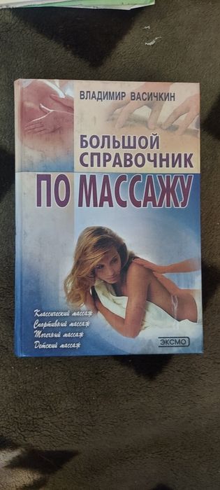 Справочник по массажу