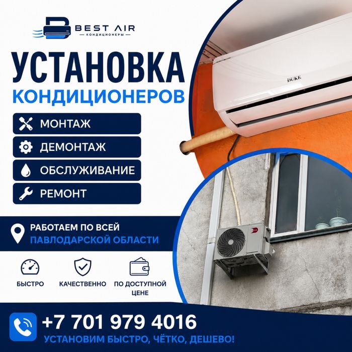 Установка кондиционер Экибастуз