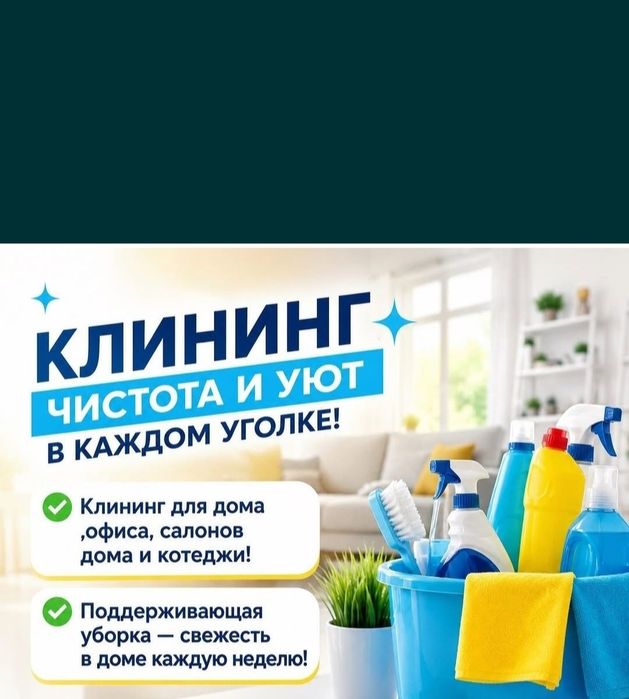 Клининг только для  вас