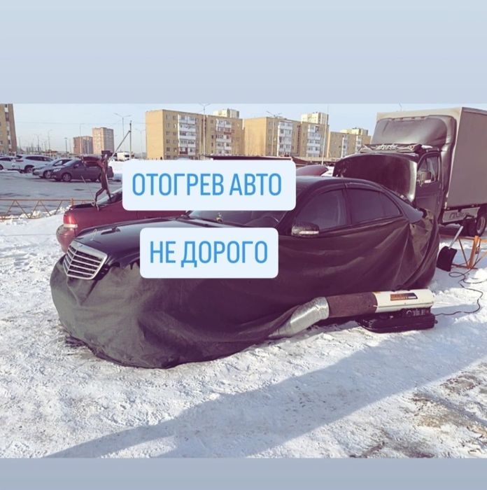 Отогрев авто не дорого