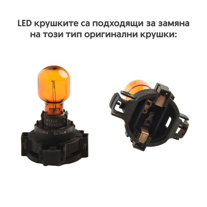 Гаранция! Висококачествени LED Крушки PY24W за Мигачи на BMW и Audi