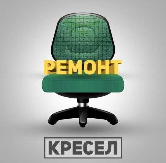 Ремонт офисной и парикмахерской кресло