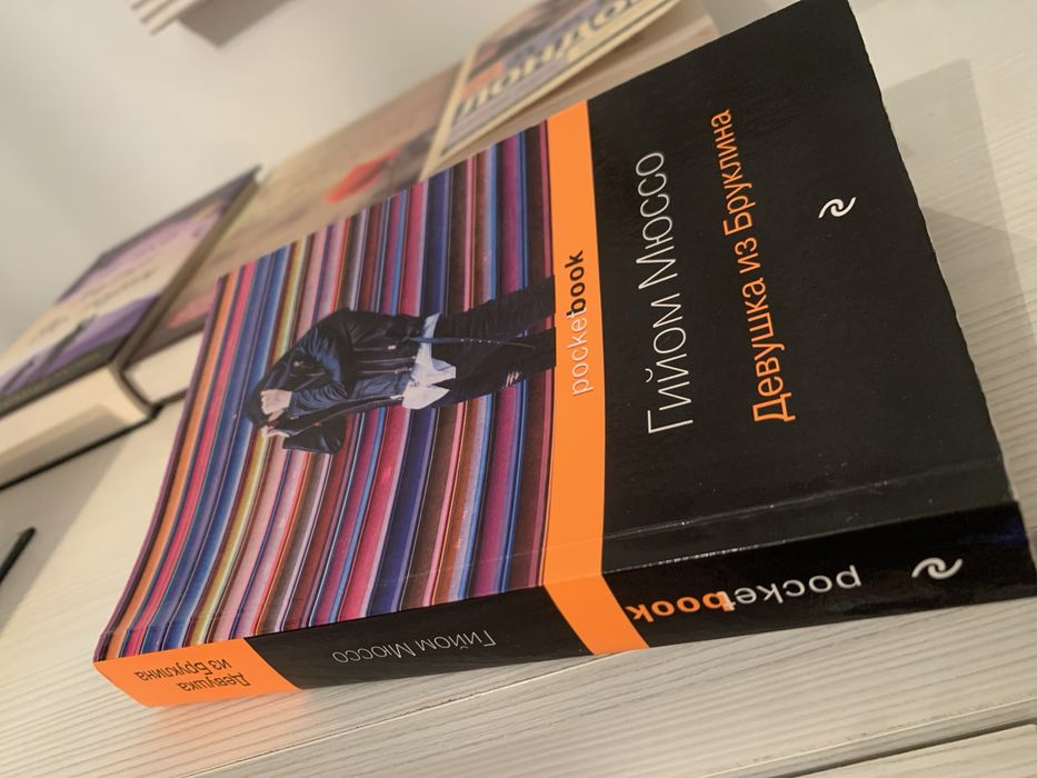 Книги писатель Гийом Мюссо