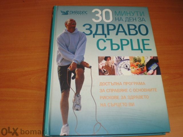 30 минути на ден за здраво сърце