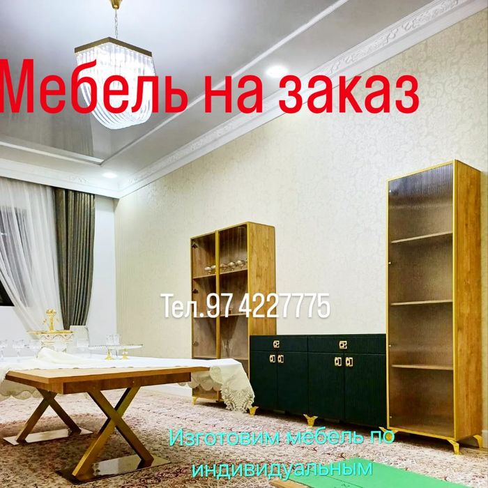 Мебель на заказ.