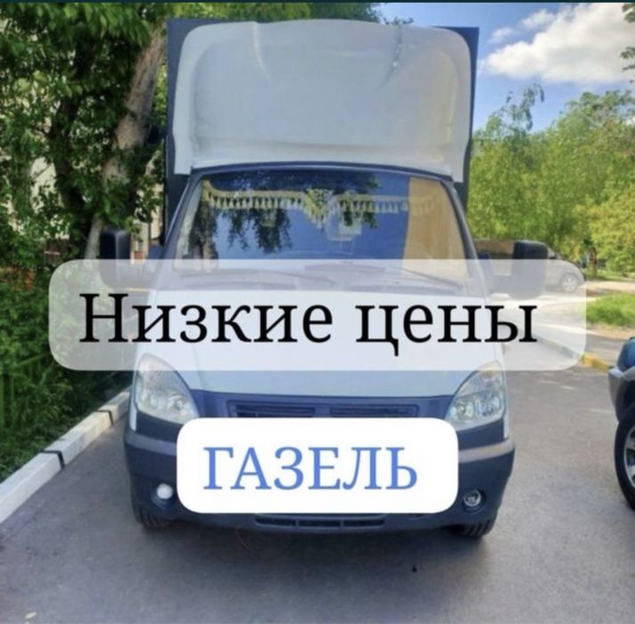 Грузоперевозки по Низким цене Газель грузчики Доставка Перевозка