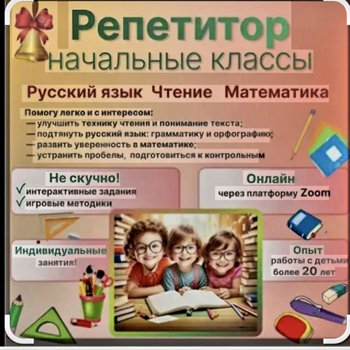 Репетитор начальные классы .