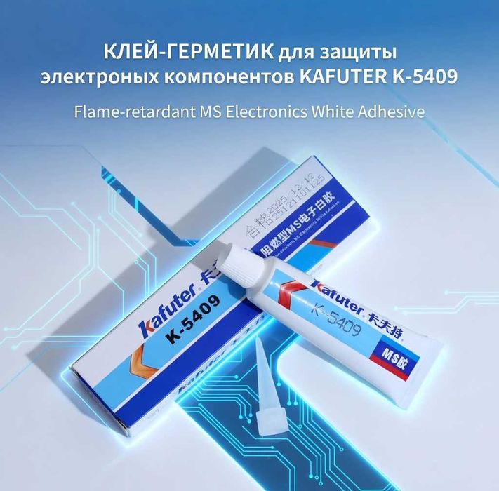Клей-герметик для защиты электронных компонентов KAFUTER K-5409, 45 гр