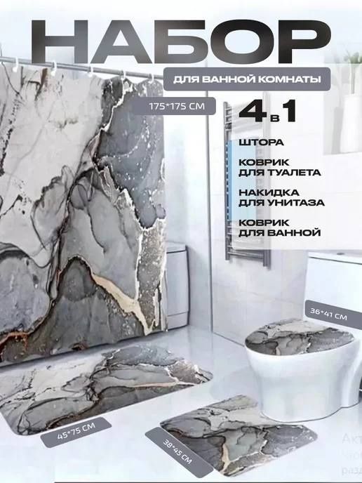 Штора и коврики для ванной комнаты и туалета, набор 4в1, нескользящие