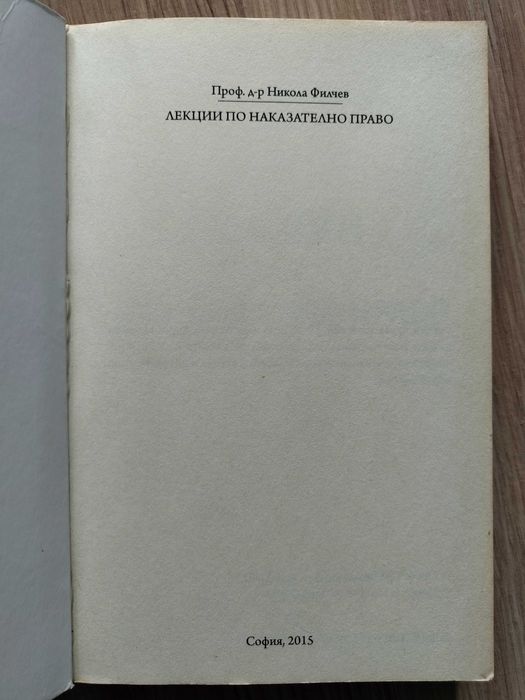 Лекции по наказателно право