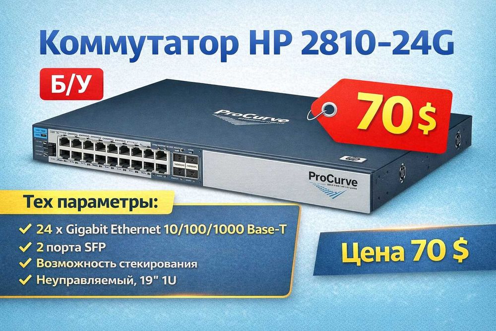 Коммутатор HP 2810-24G