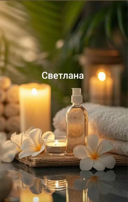 Массаж раслабляющий.