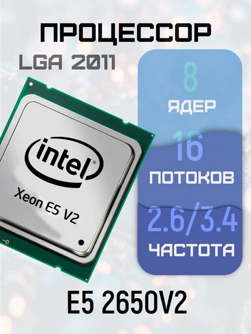 E5 2650 v2  8 ядер 16 поток