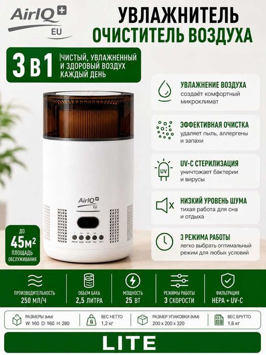 AirIQ Lite 3-в-1: очиститель, увлажнитель и UV-C, до 45 м² IQ Air