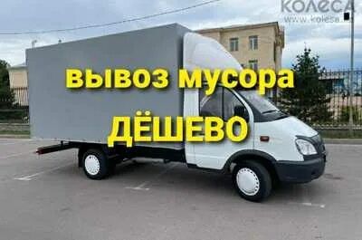 Вывоз мусора недорого. Газел. Грузчик