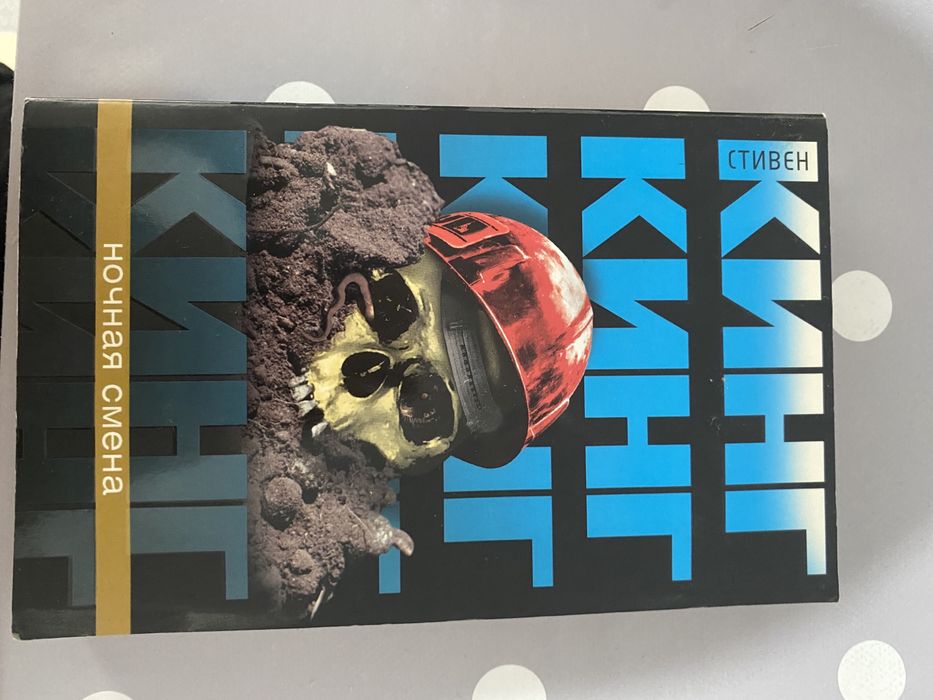 Книга стивен кинг ночная смена