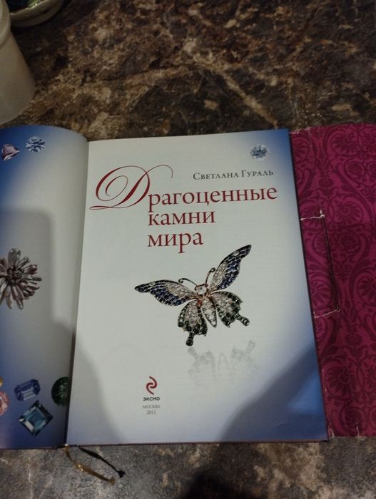 Продам книгу драгоценные камни .