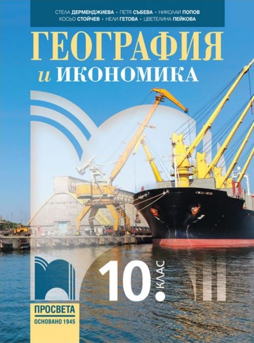 География 10 клас