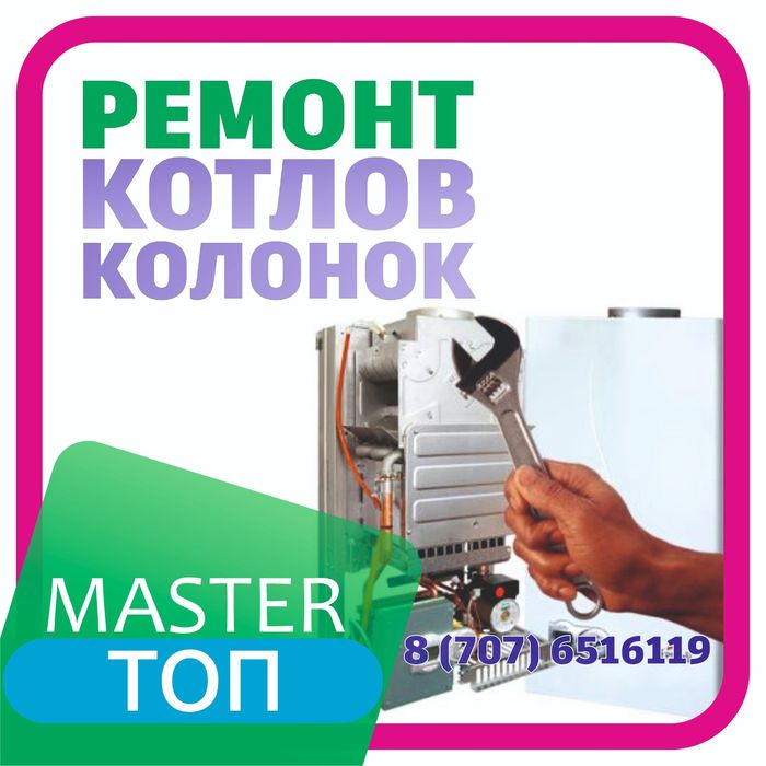 Ремонт газовых котлов колонок . . . колонка котел котёл калонка котол