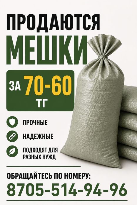 Продаются мешки