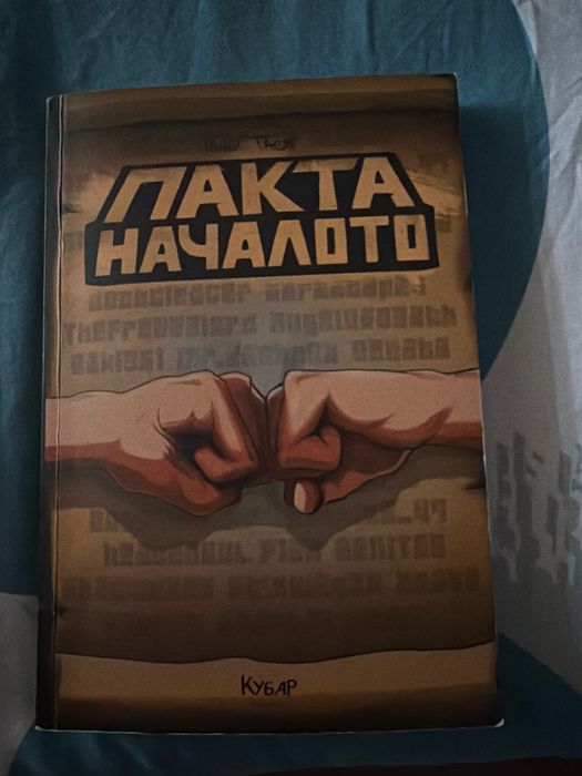 ,,Пакта началото’’