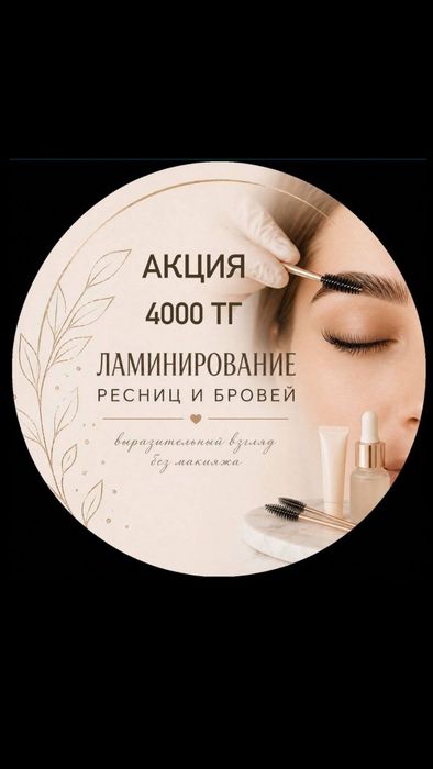 Ламинирование ресниц и бровей