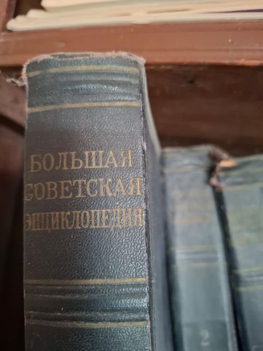 Большая советская энциклопедия