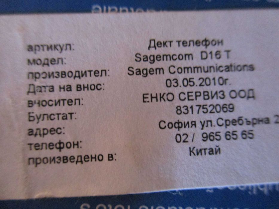 Телефони стационарни "Sagem" и "Sagemcom"