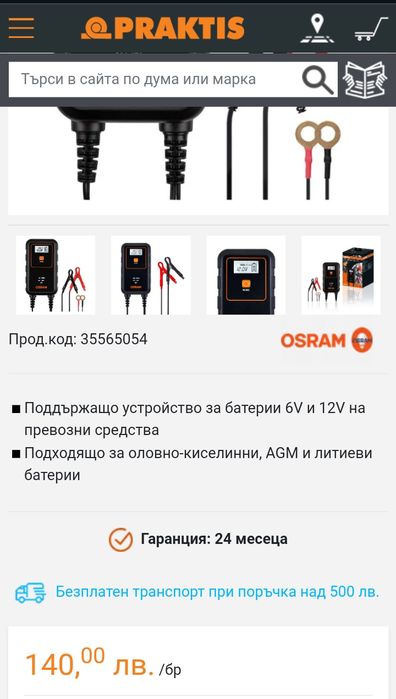 Зарядно устройство Osram за кола мотор